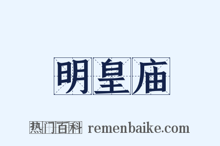 明皇庙是什么意思的图片